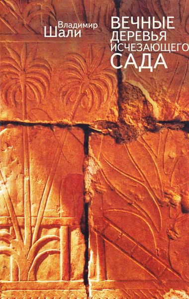 Обложка книги  «Вечные деревья исчезающего сада»