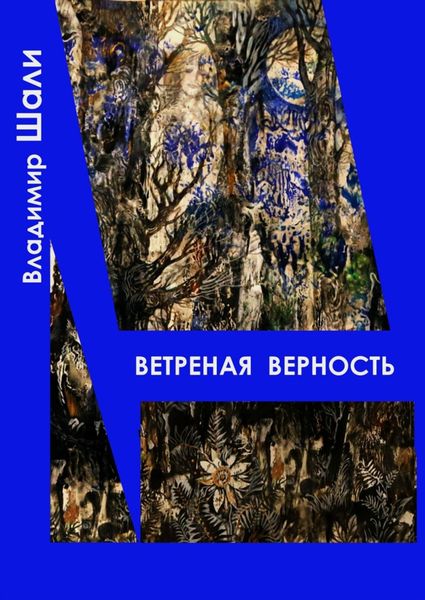 Обложка книги  «Ветреная верность. Философско-мифологическое поэтическое представление»