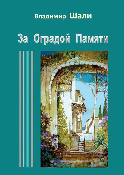 Обложка книги  «За оградой памяти»