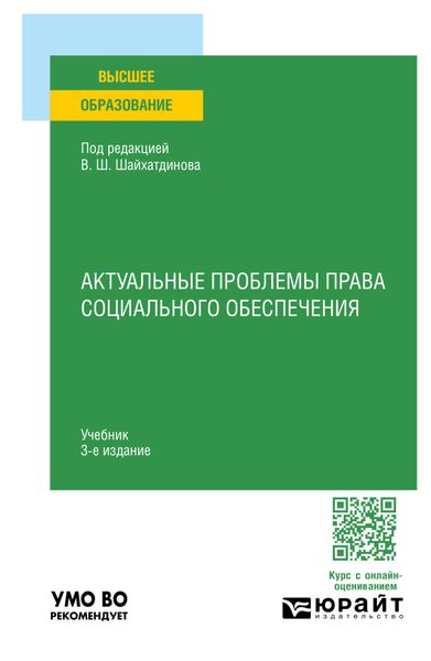 Обложка книги  «Актуальные проблемы права социального обеспечения 3-е изд., испр. и доп. Учебник для вузов»