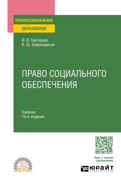 Обложка книги  «Право социального обеспечения 10-е изд., пер. и доп. Учебник для СПО»