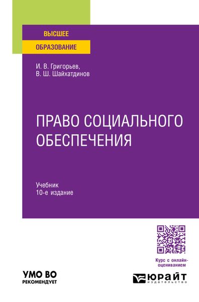 Обложка книги «Право социального обеспечения 10-е изд., пер. и доп. Учебник для вузов»