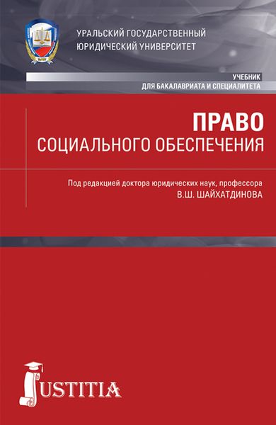 Обложка книги «Право социального обеспечения. (Бакалавриат, Специалитет). Учебник.»