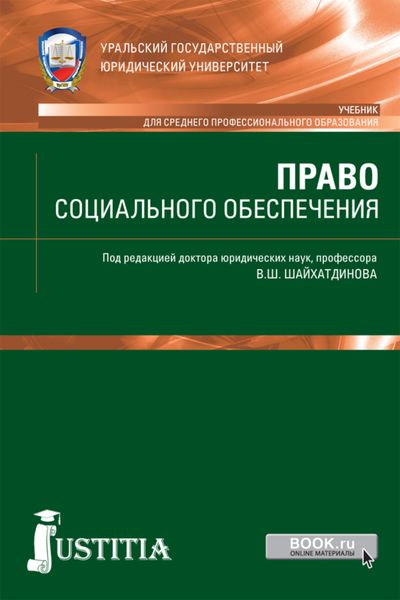Обложка книги «Право социального обеспечения. (СПО). Учебник.»