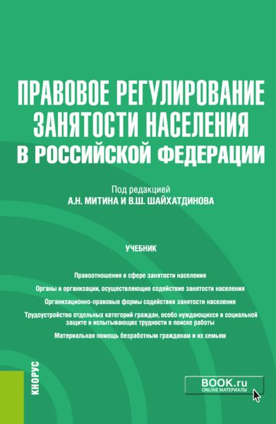 Обложка книги «Правовое регулирование занятости населения в РФ и еПриложение. (Бакалавриат). Учебник.»