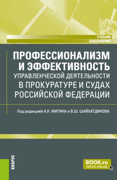 Обложка книги «Профессионализм и эффективность управленческой деятельности в прокуратуре и судах Российской Федерации. (Бакалавриат). Учебник.»