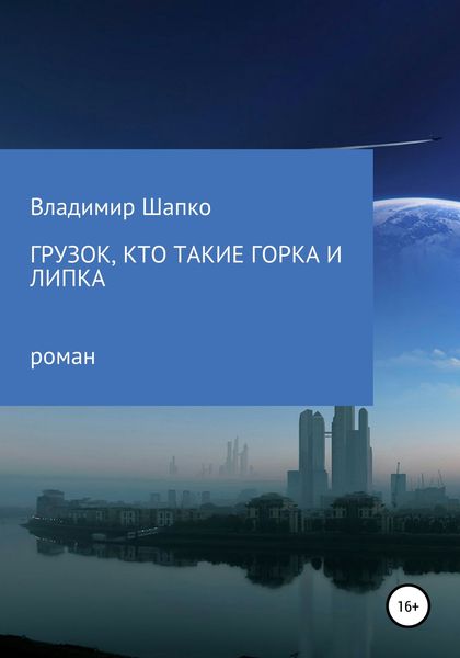 Обложка книги  «Грузок, кто такие Горка и Липка»