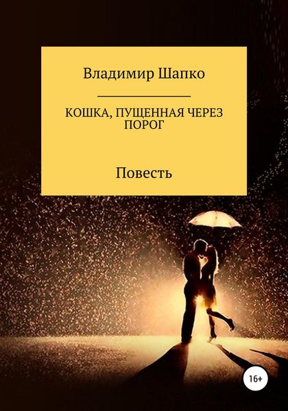 Обложка книги  «Кошка, пущенная через порог»