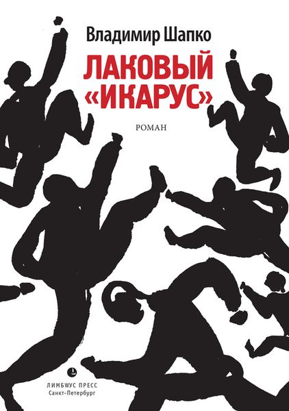 Обложка книги  «Лаковый «икарус»»