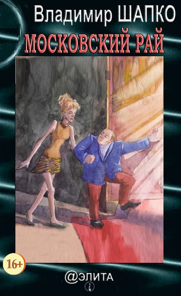 Обложка книги  «Московский рай»