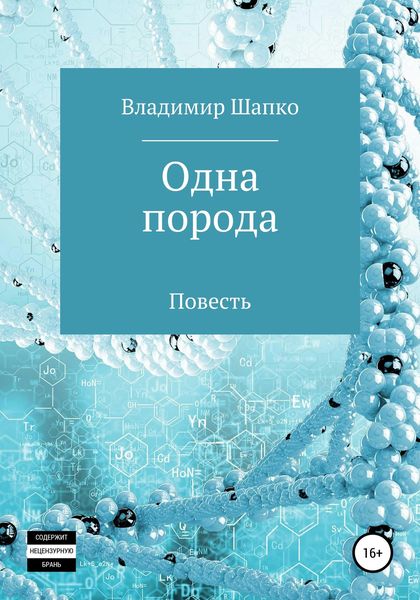 Обложка книги  «Одна порода»