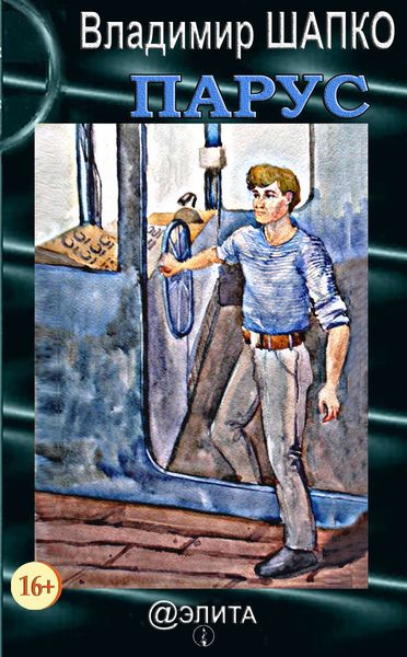 Обложка книги  «Парус»
