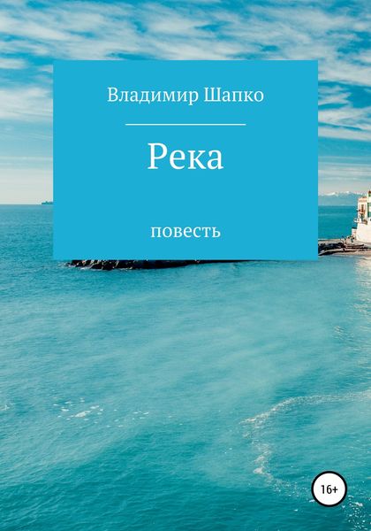 Обложка книги  «Река»