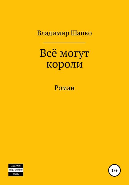 Обложка книги  «Всё могут короли»