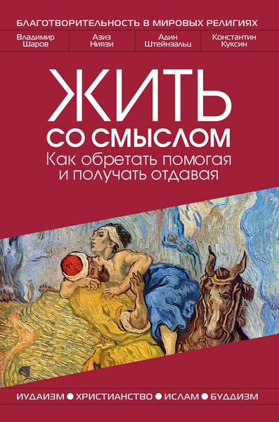 Обложка книги «Жить со смыслом: Как обретать помогая и получать отдавая»