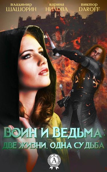 Обложка книги  «Воин и Ведьма: две жизни, одна судьба»