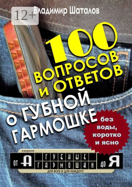 Обложка книги  «100 вопросов и ответов о Губной Гармошке. Серия «Губные Гармошки от А до Я»»