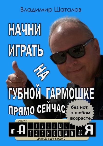 Обложка книги  «Начни играть на губной гармошке прямо сейчас»