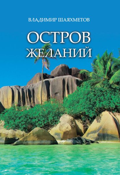 Обложка книги «Остров Желаний»