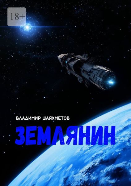 Обложка книги «Землянин. Научно-фантастический роман в двух частях»