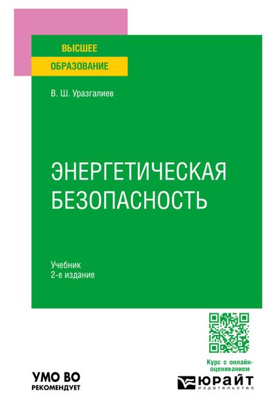 Обложка книги  «Энергетическая безопасность 2-е изд., пер. и доп. Учебник для вузов»