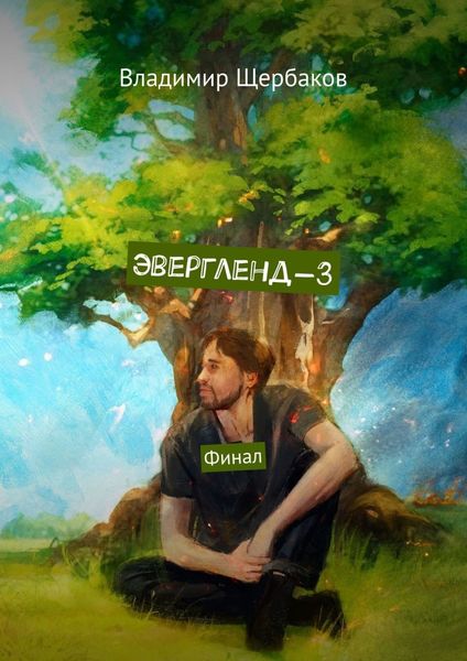 Обложка книги «Эвергленд-3. Финал»