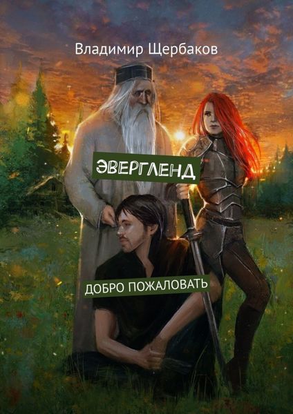 Обложка книги «Эвергленд. Добро пожаловать»