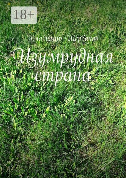 Обложка книги  «Изумрудная страна»