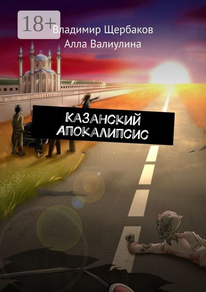Обложка книги «Казанский Апокалипсис»
