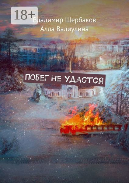 Обложка книги «Побег не удастся»