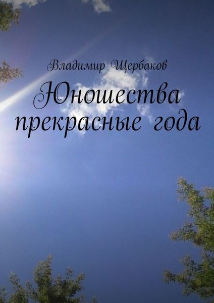 Обложка книги «Юношества прекрасные года»