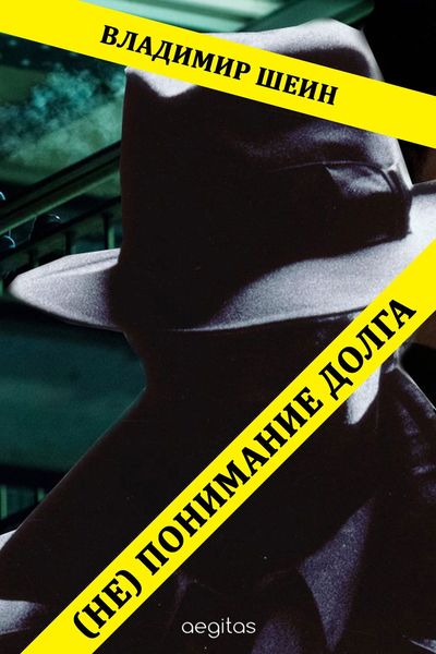 Обложка книги «(Не) понимание долга»