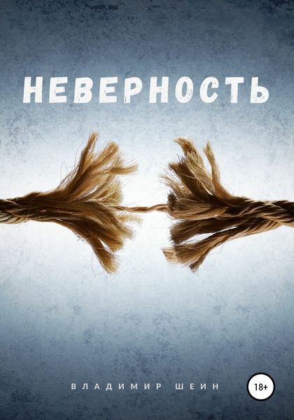 Обложка книги «Неверность»