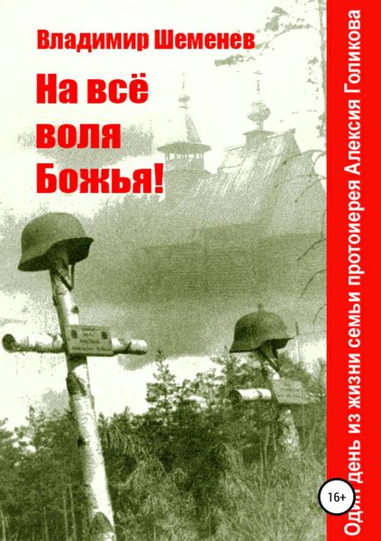 Обложка книги «На всё воля Божья!»