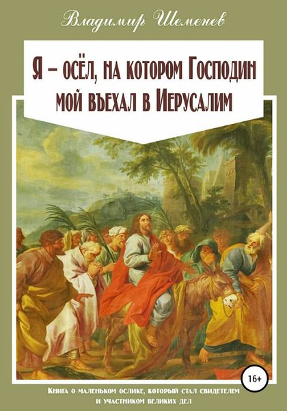Обложка книги «Я ─ осёл, на котором Господин мой въехал в Иерусалим»