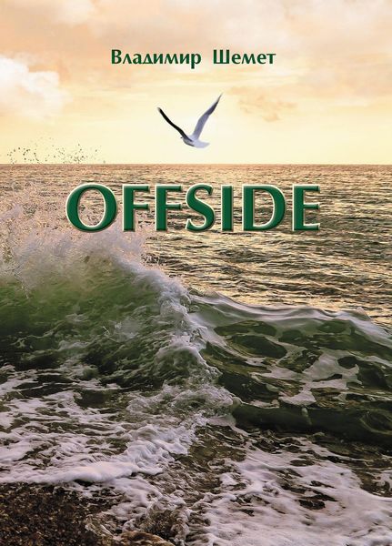 Обложка книги  «Offside»