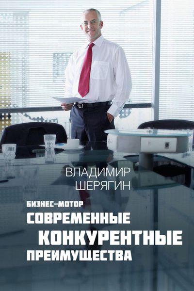 Обложка книги «Современные конкурентные преимущества»