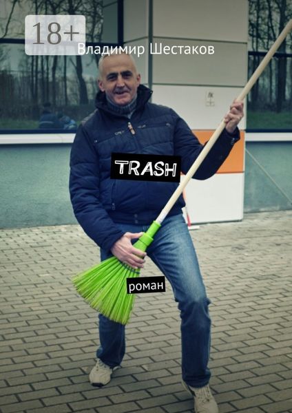 Обложка книги  «Trash. Роман»