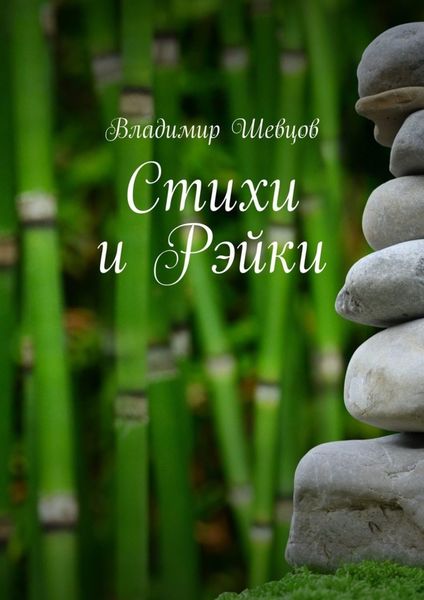 Обложка книги «Стихи и Рэйки»