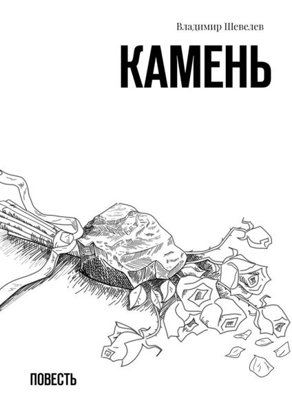 Обложка книги  «Камень. Повесть»