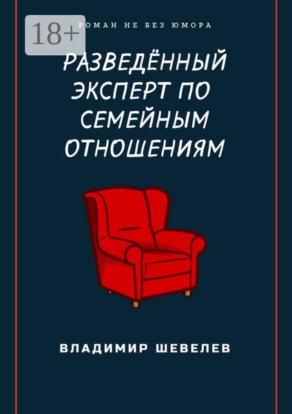 Обложка книги  «Разведённый эксперт по семейным отношениям. Роман не без юмора»