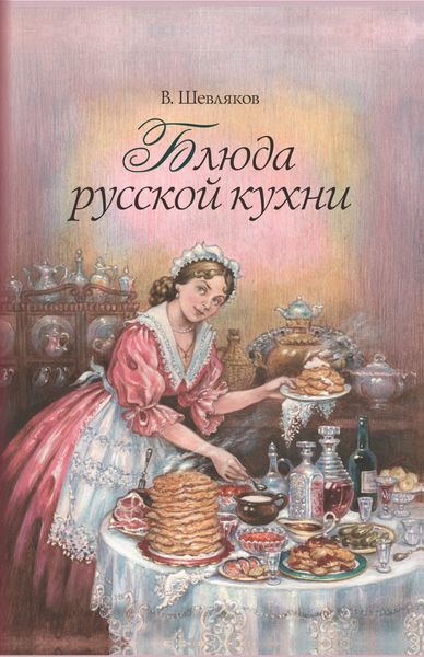 Обложка книги  «Блюда русской кухни»