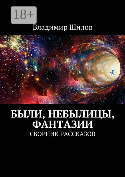 Обложка книги  «Были, небылицы, фантазии. Сборник рассказов»