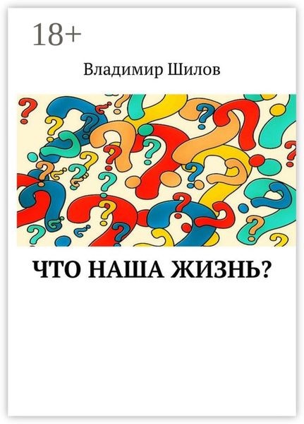 Обложка книги  «Что наша жизнь?»
