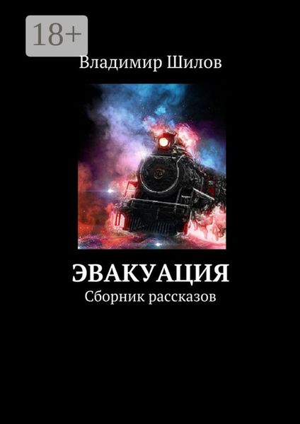 Обложка книги  «Эвакуация. Сборник рассказов»