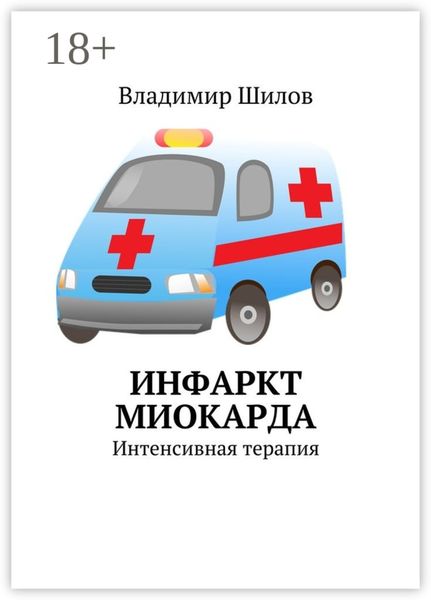 Обложка книги  «Инфаркт миокарда. Интенсивная терапия»
