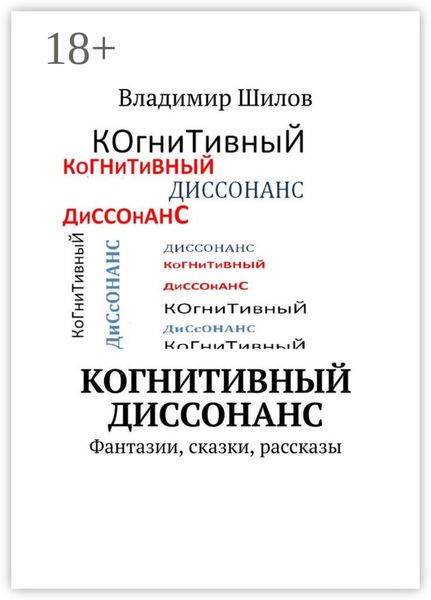 Обложка книги  «Когнитивный диссонанс. Фантазии, сказки, рассказы»