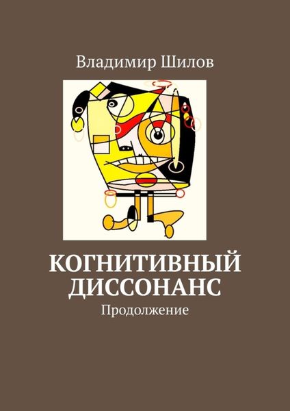 Обложка книги  «Когнитивный диссонанс. Продолжение»