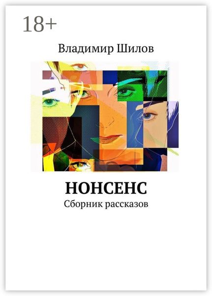Обложка книги  «Нонсенс. Сборник рассказов»