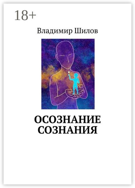 Обложка книги  «ОСОЗНАНИЕ СОЗНАНИЯ»